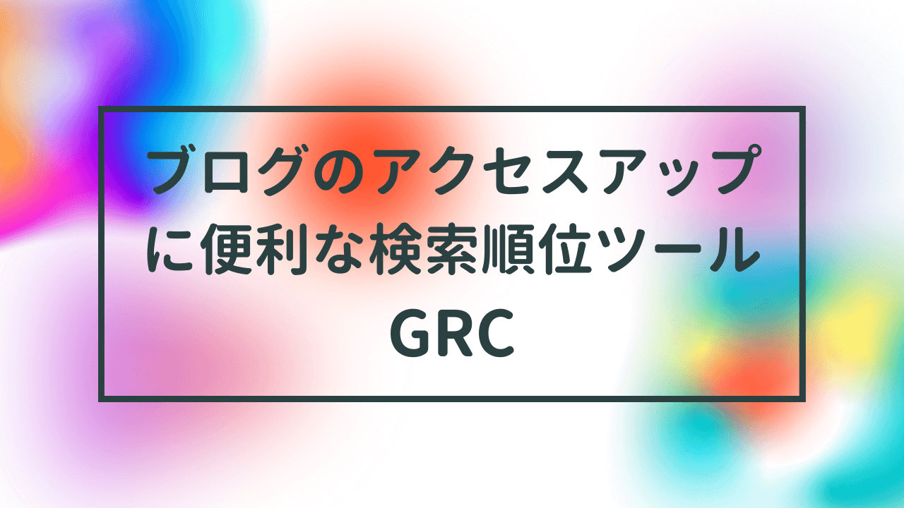 ブログアクセスアップツール　GRC